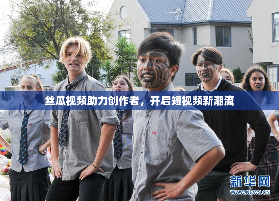丝瓜视频助力创作者，开启短视频新潮流