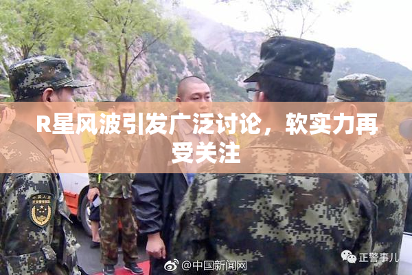 R星风波引发广泛讨论，软实力再受关注