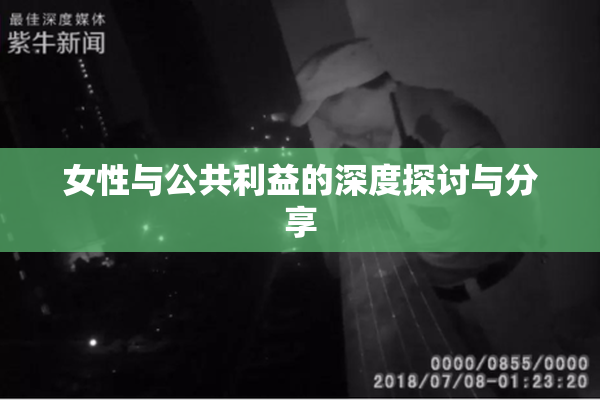 女性与公共利益的深度探讨与分享