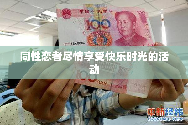 同性恋者尽情享受快乐时光的活动