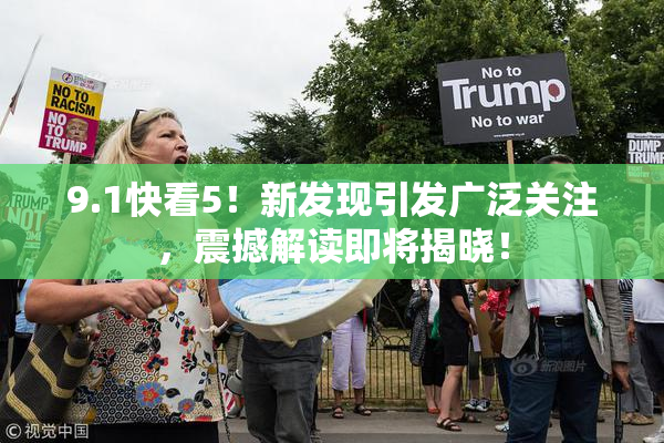 9.1快看5！新发现引发广泛关注，震撼解读即将揭晓！