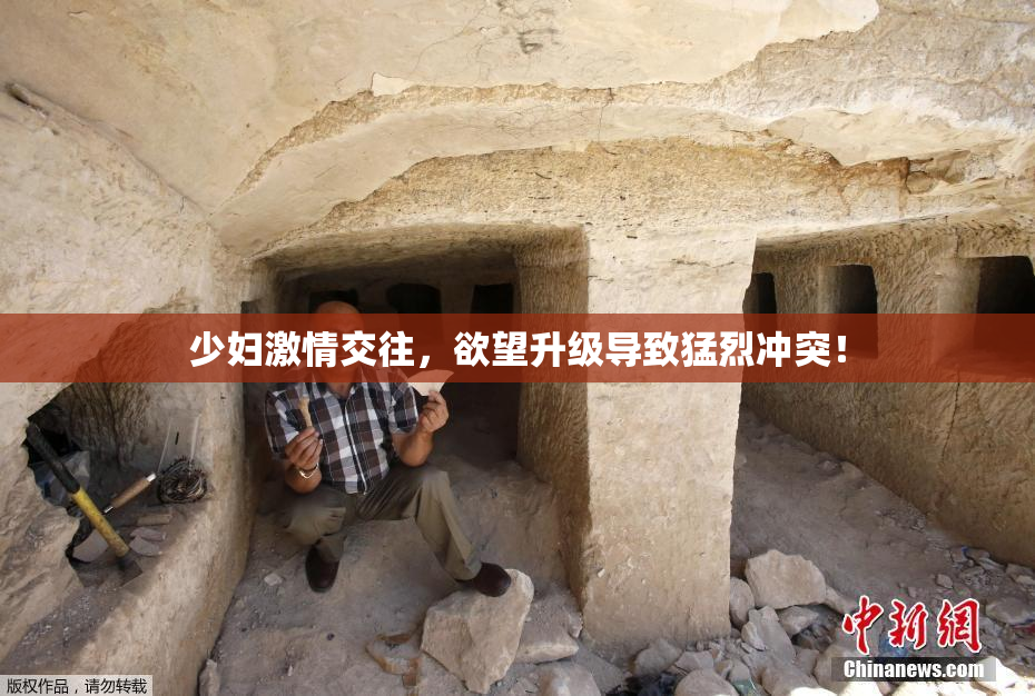 少妇激情交往，欲望升级导致猛烈冲突！