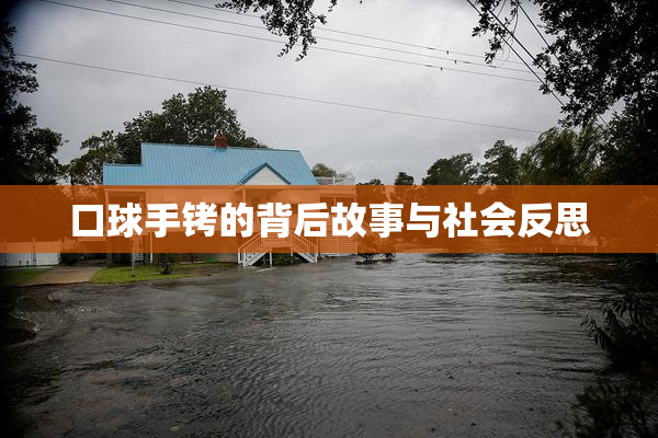 口球手铐的背后故事与社会反思