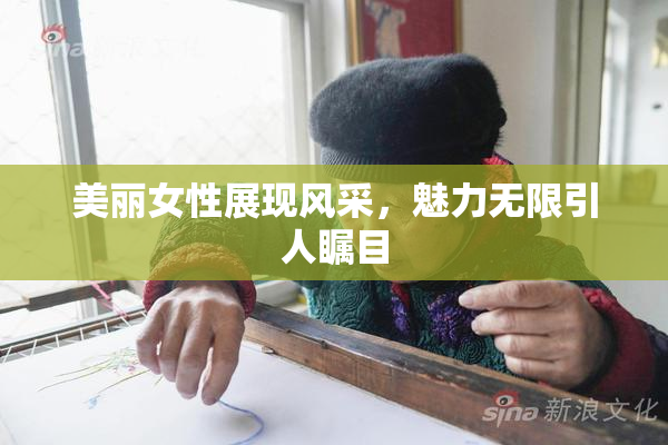 美丽女性展现风采，魅力无限引人瞩目