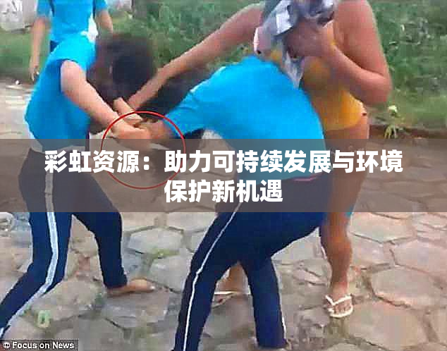 彩虹资源：助力可持续发展与环境保护新机遇