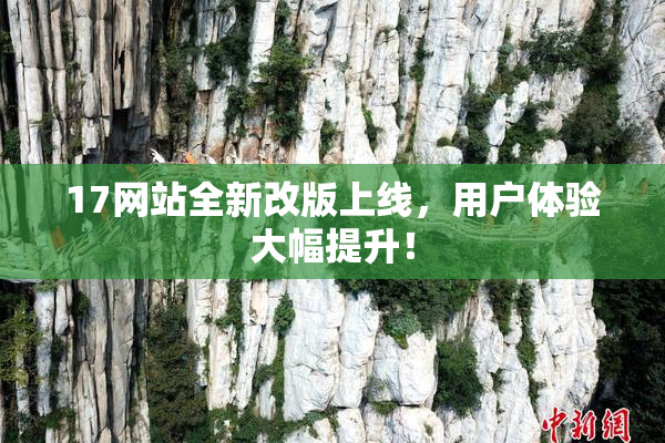 17网站全新改版上线，用户体验大幅提升！
