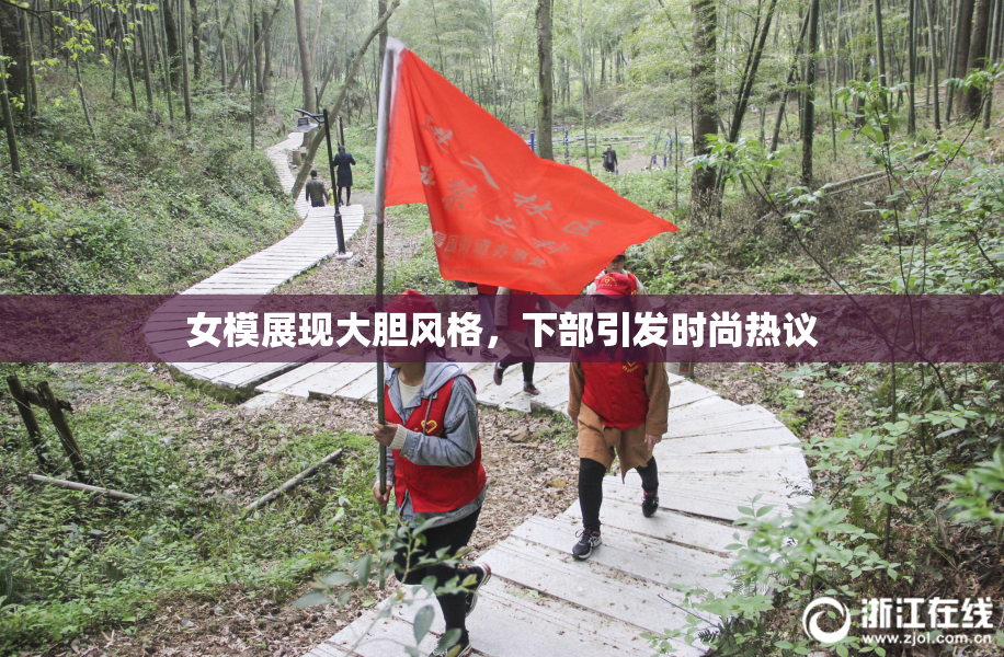 女模展现大胆风格，下部引发时尚热议