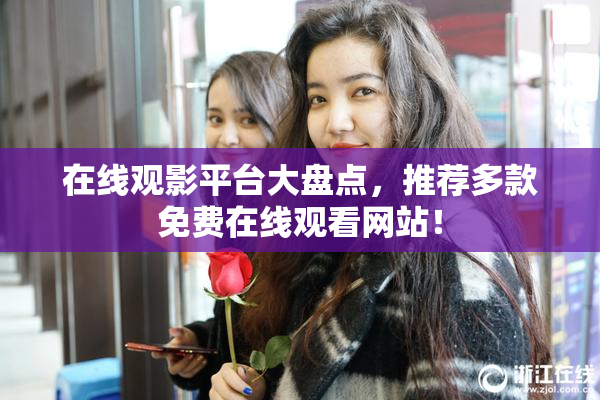 在线观影平台大盘点，推荐多款免费在线观看网站！