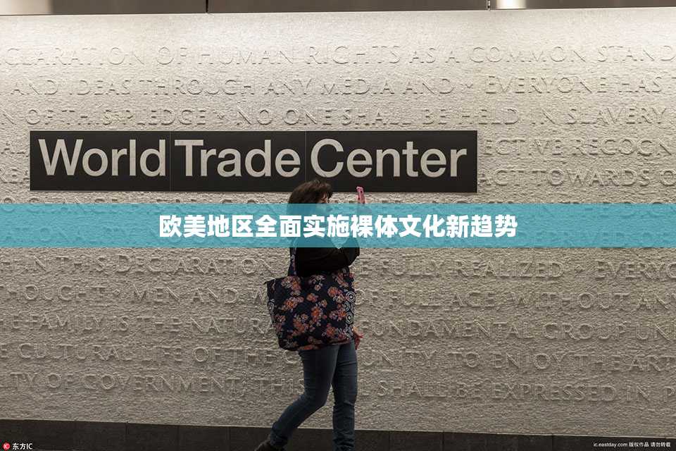 欧美地区全面实施裸体文化新趋势