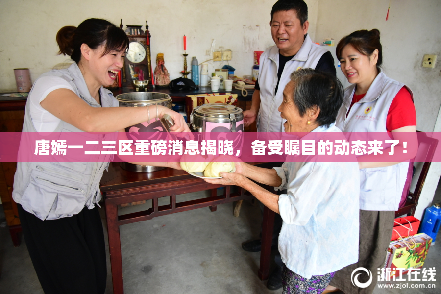 唐嫣一二三区重磅消息揭晓，备受瞩目的动态来了！