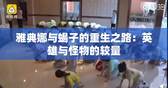 雅典娜与蝎子的重生之路：英雄与怪物的较量