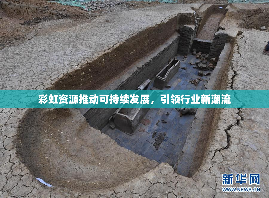 彩虹资源推动可持续发展，引领行业新潮流