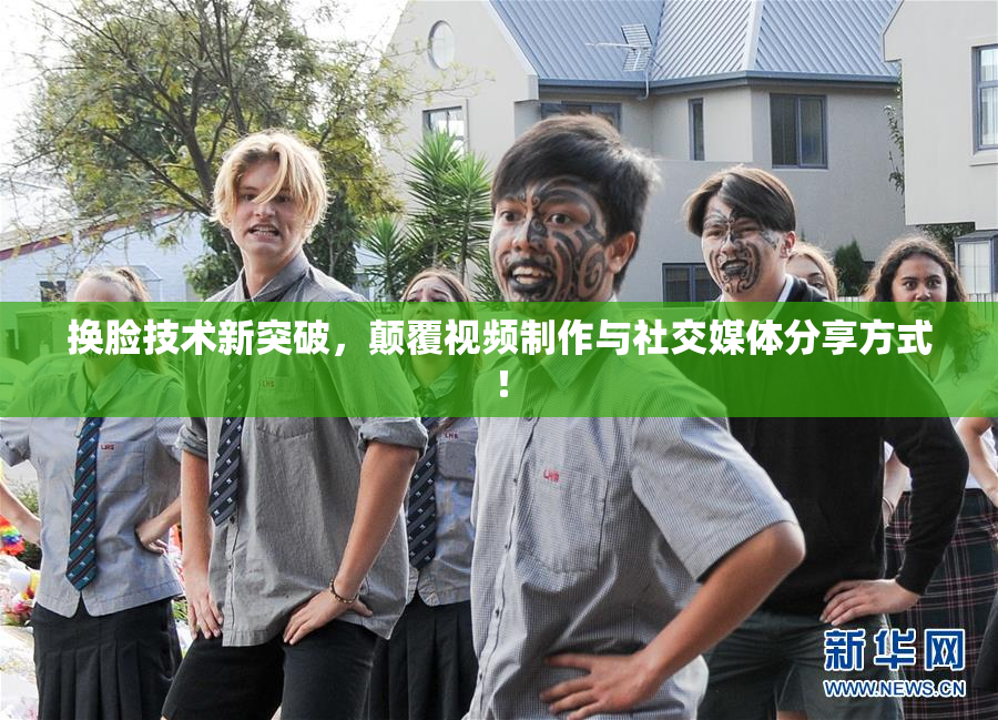 换脸技术新突破，颠覆视频制作与社交媒体分享方式！