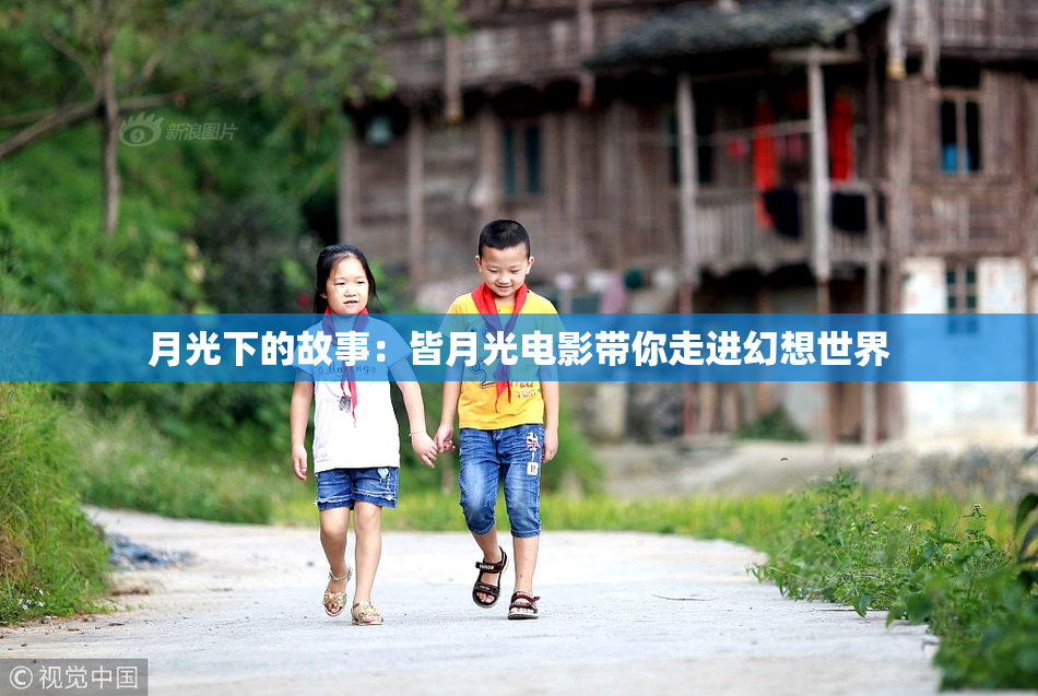 月光下的故事：皆月光电影带你走进幻想世界