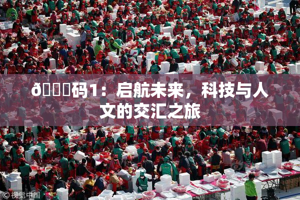 🈚码1：启航未来，科技与人文的交汇之旅