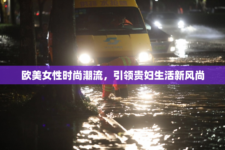 欧美女性时尚潮流，引领贵妇生活新风尚