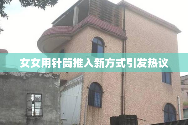 女女用针筒推入新方式引发热议
