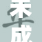 未成年人91名？事件真相引发社会关注与讨论