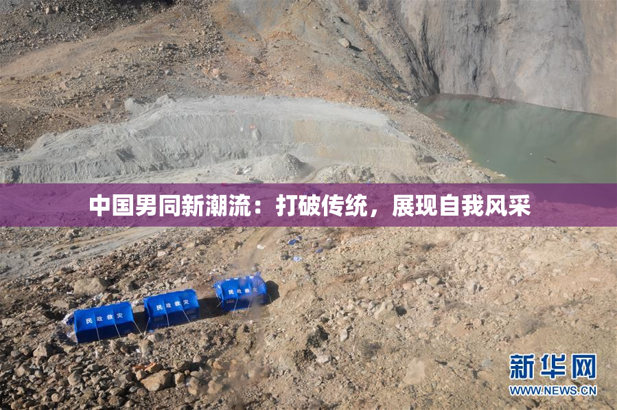 中国男同新潮流：打破传统，展现自我风采