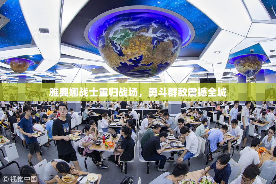 雅典娜战士重归战场，勇斗群敌震撼全城