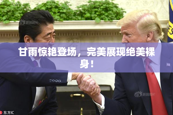 甘雨惊艳登场，完美展现绝美裸身！