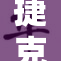 捷克双胞胎独特搭讪方式引发网友热议