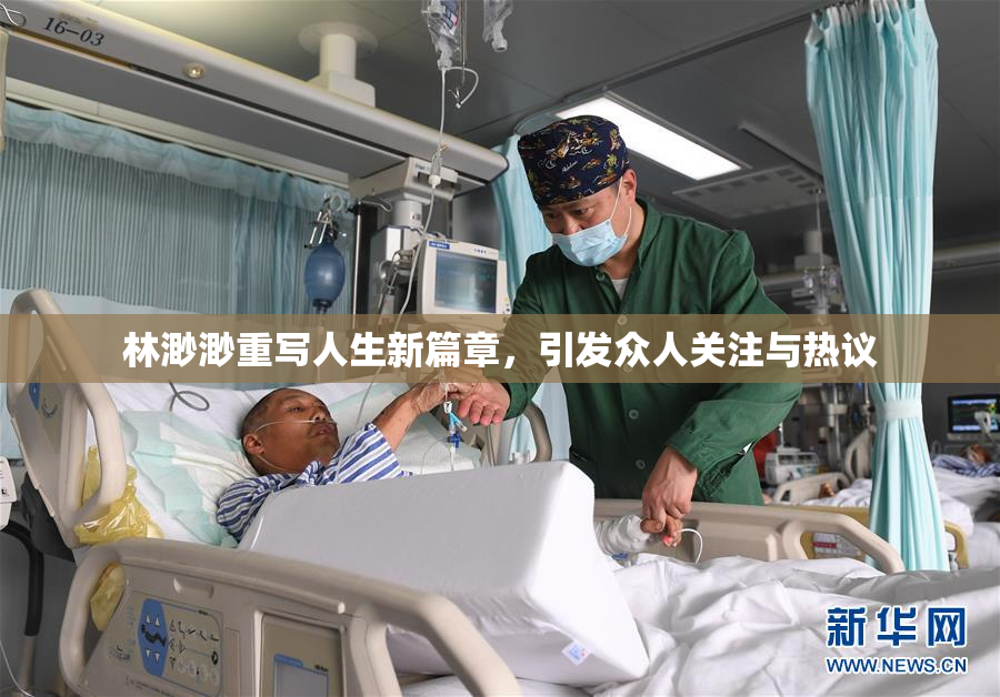 林渺渺重写人生新篇章，引发众人关注与热议