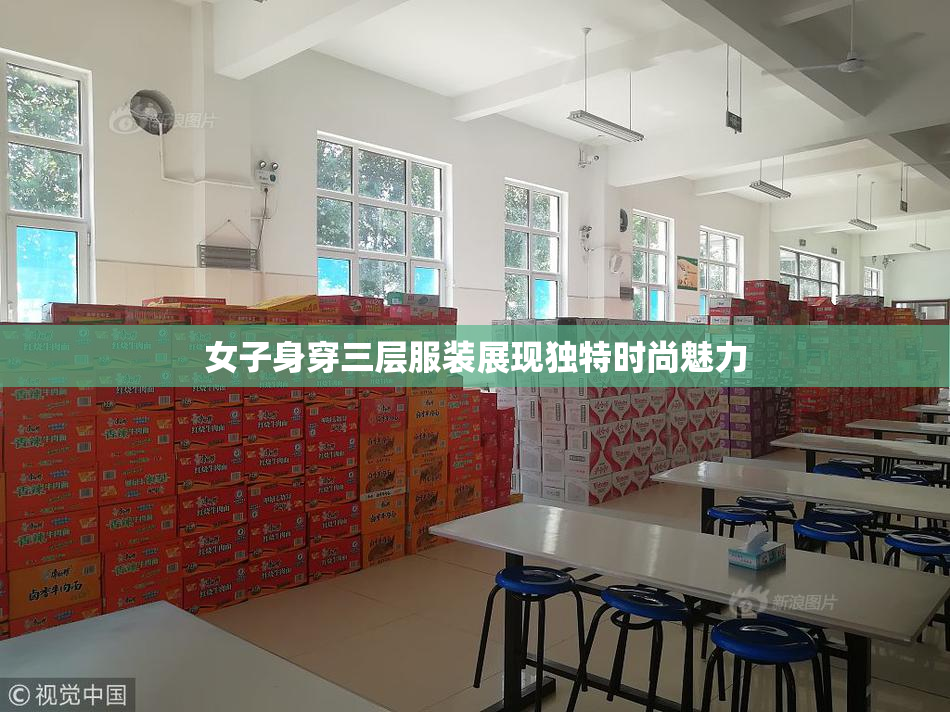 女子身穿三层服装展现独特时尚魅力