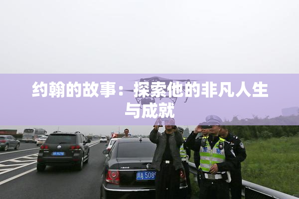 约翰的故事：探索他的非凡人生与成就
