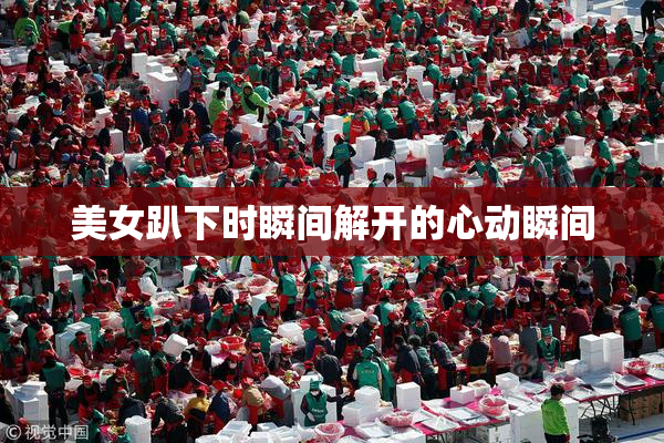 美女趴下时瞬间解开的心动瞬间
