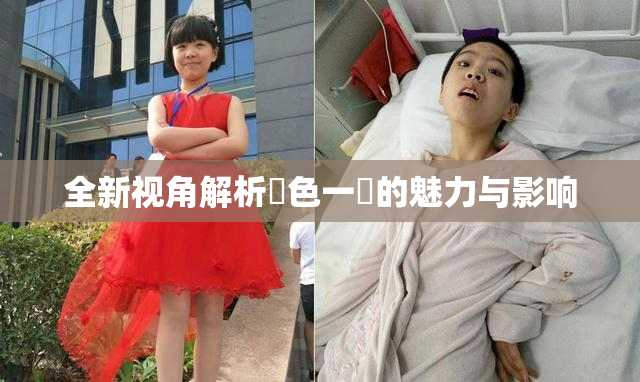 全新视角解析黃色一級的魅力与影响