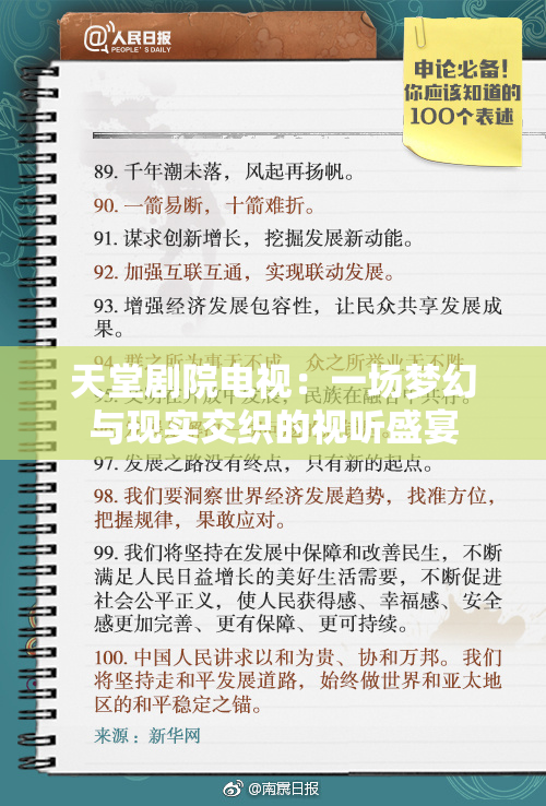 天堂剧院电视：一场梦幻与现实交织的视听盛宴