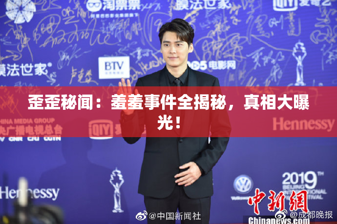 歪歪秘闻：羞羞事件全揭秘，真相大曝光！