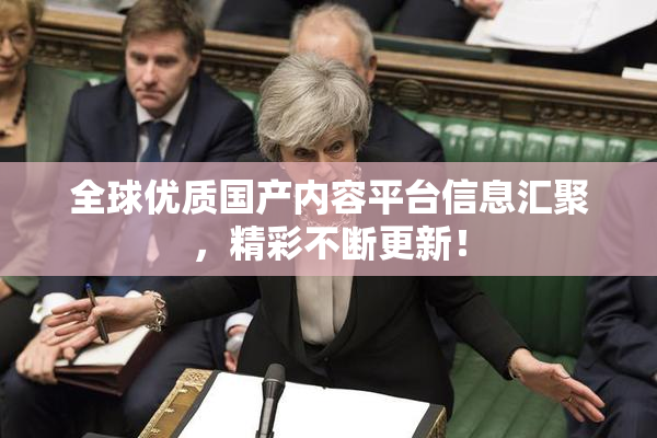 全球优质国产内容平台信息汇聚，精彩不断更新！
