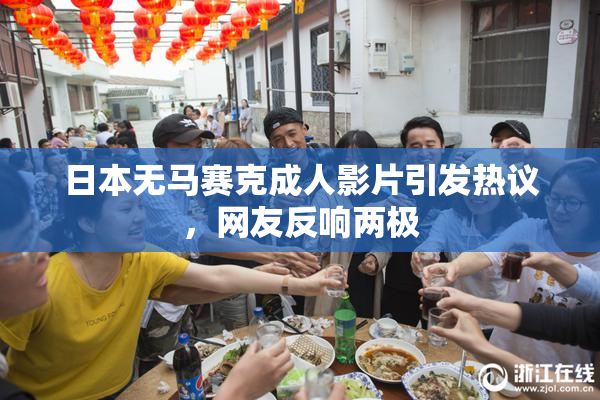 日本无马赛克成人影片引发热议，网友反响两极