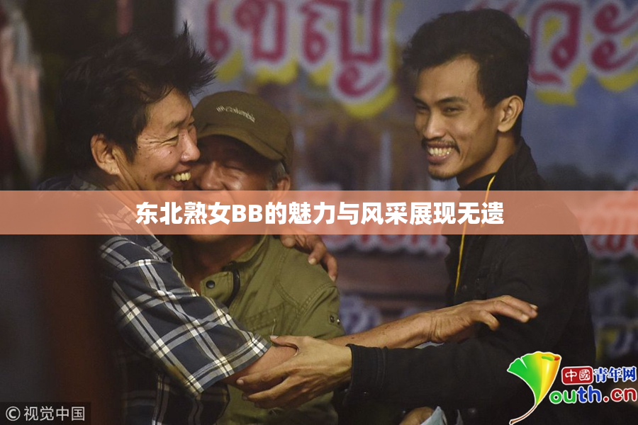 东北熟女BB的魅力与风采展现无遗