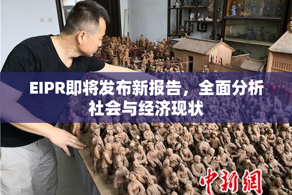 EIPR即将发布新报告，全面分析社会与经济现状