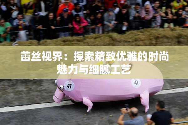 蕾丝视界：探索精致优雅的时尚魅力与细腻工艺