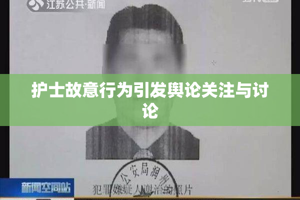 护士故意行为引发舆论关注与讨论