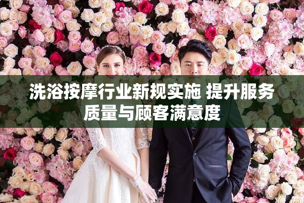 洗浴按摩行业新规实施 提升服务质量与顾客满意度