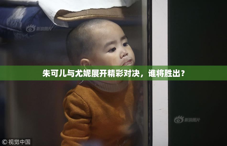 朱可儿与尤妮展开精彩对决，谁将胜出？