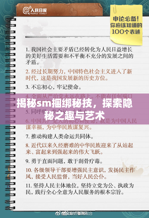 揭秘sm捆绑秘技，探索隐秘之趣与艺术