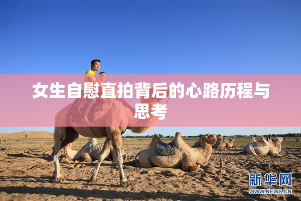 女生自慰直拍背后的心路历程与思考