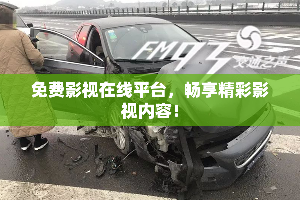 免费影视在线平台，畅享精彩影视内容！