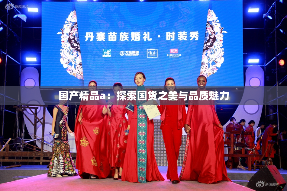 国产精品a：探索国货之美与品质魅力