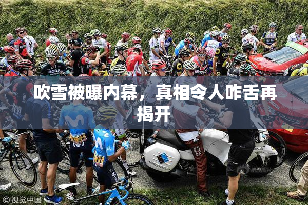 吹雪被曝内幕，真相令人咋舌再揭开