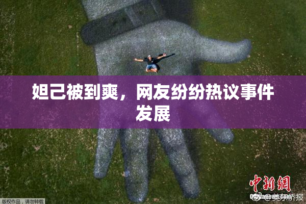 妲己被到爽，网友纷纷热议事件发展