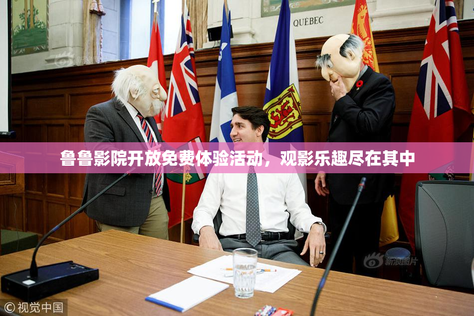 鲁鲁影院开放免费体验活动，观影乐趣尽在其中