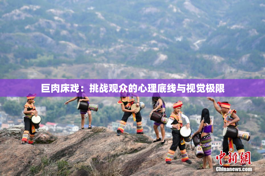 巨肉床戏：挑战观众的心理底线与视觉极限