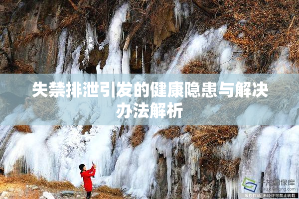 失禁排泄引发的健康隐患与解决办法解析